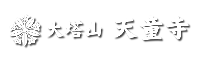 天童寺サブロゴ