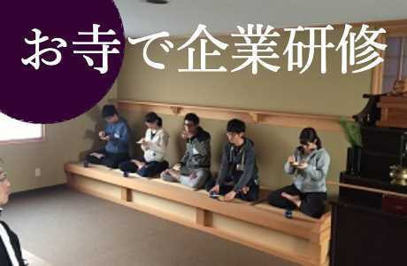 お寺で企業研修画像