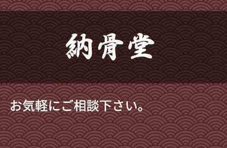 天童寺納骨堂リンク画像