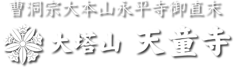 天童寺ロゴ