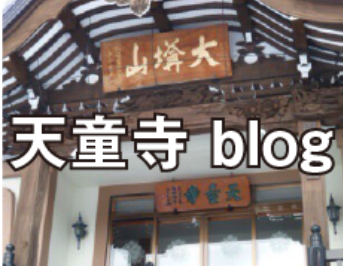 天童寺blog