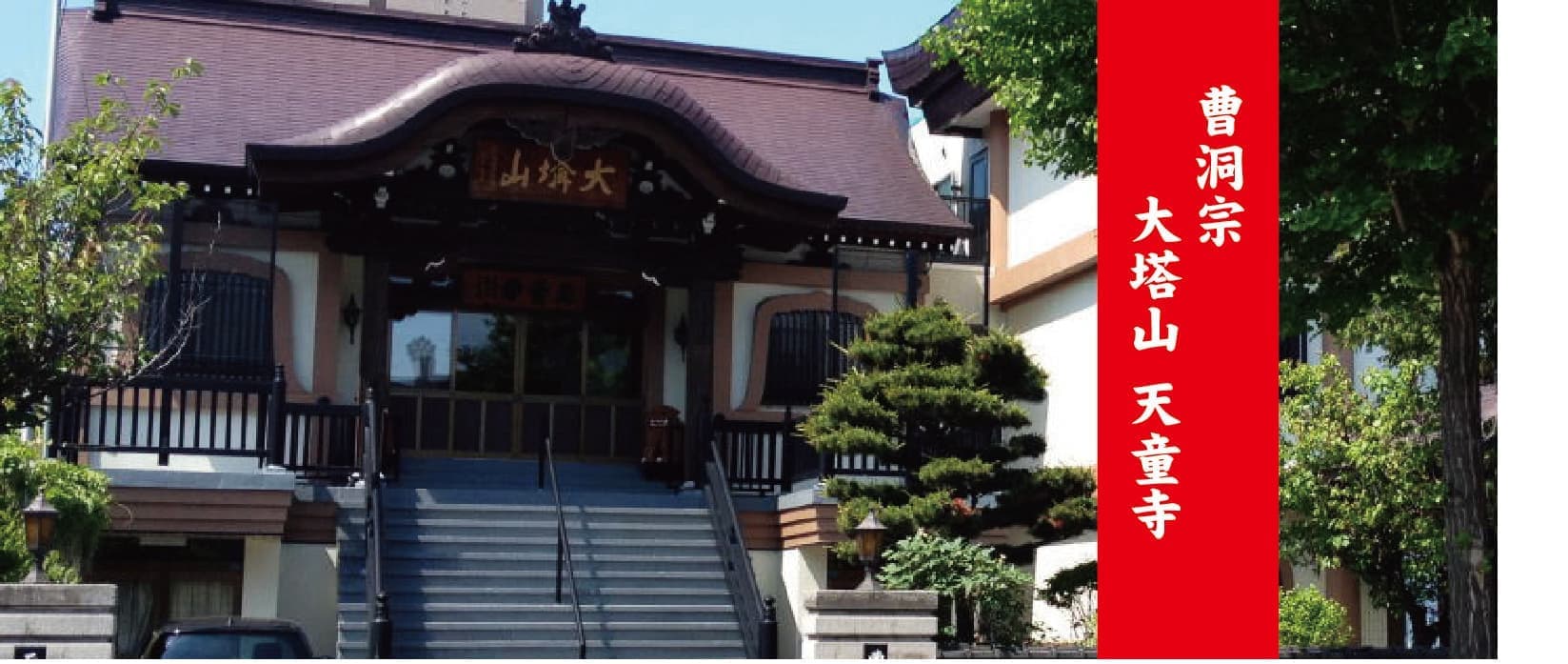 天童寺本堂外観