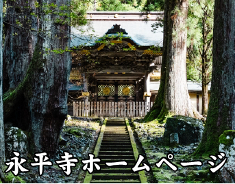 永平寺リンク画像
